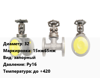 Вентиль стальной - клапан запорный 32 15нж65нж запорный Ру16 до +420, вода, пар, газ, нефть, фланцевый, шт цена от 10504 сом / шт, где купить, условия доставки в Оше и Ошской области